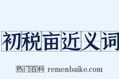 初税亩近义词是什么意思的图片
